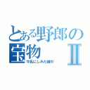 とある野郎の宝物Ⅱ（牛乳にしみた雑巾）