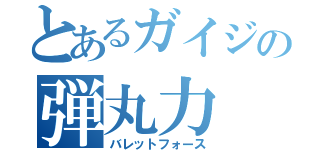 とあるガイジの弾丸力（バレットフォース）