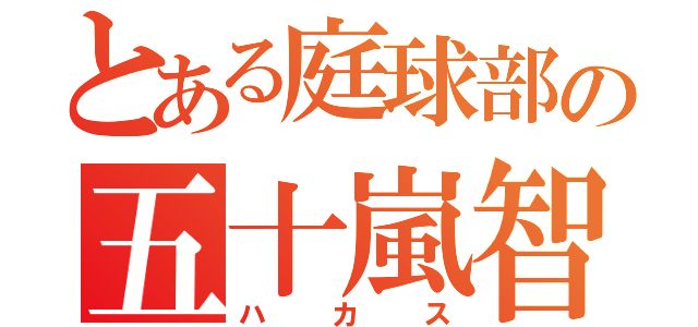 とある庭球部の五十嵐智彦（ハカス）