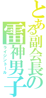 とある副会長の雷神男子（ライジントール）