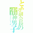 とある副会長の雷神男子（ライジントール）