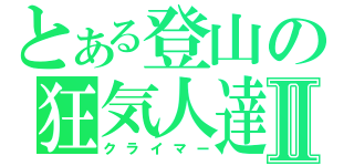 とある登山の狂気人達Ⅱ（クライマー）