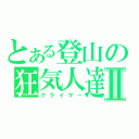 とある登山の狂気人達Ⅱ（クライマー）