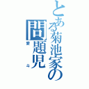 とある菊池家の問題児（愛斗）