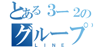 とある３ー２のグループＬＩＮＥ（ＬＩＮＥ）