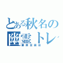 とある秋名の幽霊トレノ（藤原豆腐店）