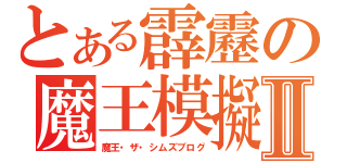 とある霹靂の魔王模擬Ⅱ（魔王・ザ・シムズブログ）