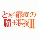 とある霹靂の魔王模擬Ⅱ（魔王・ザ・シムズブログ）