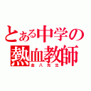 とある中学の熱血教師（金八先生）