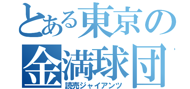 とある東京の金満球団（読売ジャイアンツ）