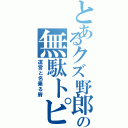 とあるクズ野郎の無駄トピⅡ（運営と名乗る屑）