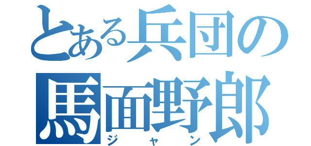 とある兵団の馬面野郎（ジャン）