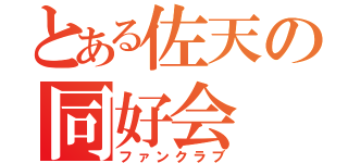 とある佐天の同好会（ファンクラブ）