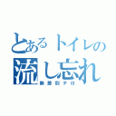 とあるトイレの流し忘れ（無差別テロ）