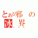 とある邪惡の冰結界（三叉戟）