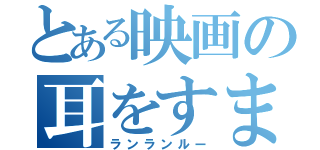 とある映画の耳をすませば（ランランルー）