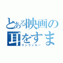 とある映画の耳をすませば（ランランルー）