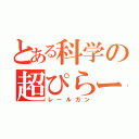 とある科学の超ぴらーん（レールガン）