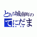 とある城南町のてにだま（細村　天流）