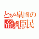 とある皇國の帝國臣民（進メ一億火ノ玉ダ）