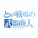 とある戦場の武器商人（ドレビン８９３）