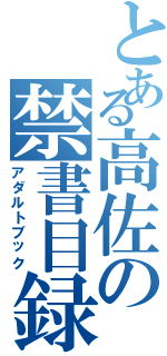 とある高佐の禁書目録（アダルトブック）