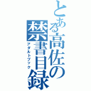 とある高佐の禁書目録（アダルトブック）