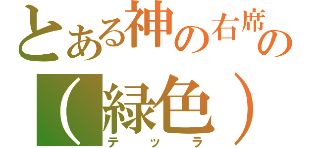 とある神の右席の（緑色）（テッラ）