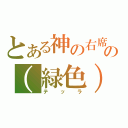 とある神の右席の（緑色）（テッラ）