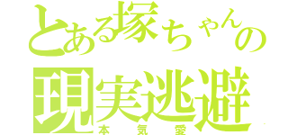 とある塚ちゃん担の現実逃避（本気愛）