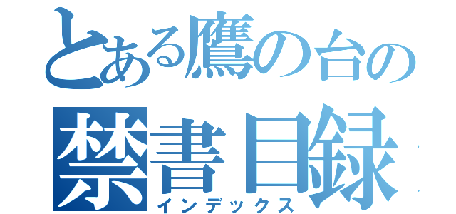 とある鷹の台の禁書目録（インデックス）