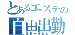 とあるエステの自由出勤（強制一切なし）