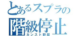 とあるスプラの階級停止（カンスト野郎）