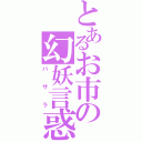 とあるお市の幻妖言惑（バ　サ　ラ）