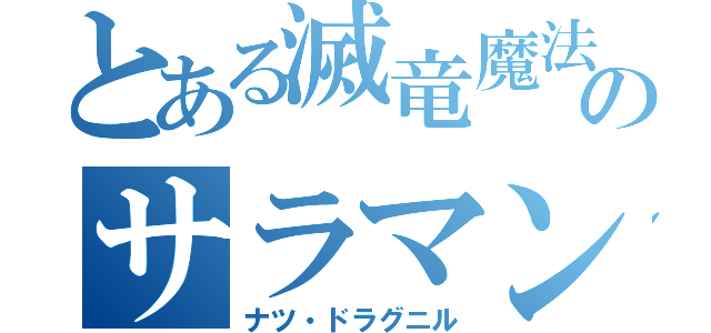 とある滅竜魔法のサラマンダー（ナツ・ドラグニル）