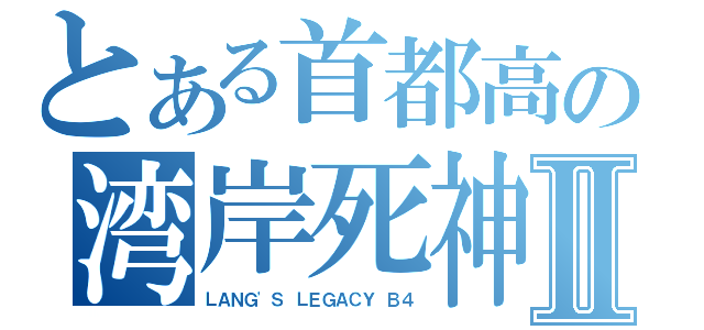 とある首都高の湾岸死神Ⅱ（ＬＡＮＧ\'Ｓ ＬＥＧＡＣＹ Ｂ４）