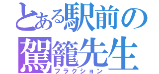 とある駅前の駕籠先生（フラクション）