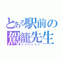 とある駅前の駕籠先生（フラクション）