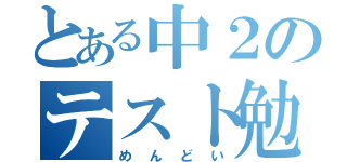 とある中２のテスト勉強（めんどい）