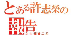 とある許志榮の報告（２４號資二乙）