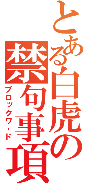 とある白虎の禁句事項（ブロックワ‐ド）