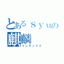 とあるｓｙｕの麒麟（インデックス）