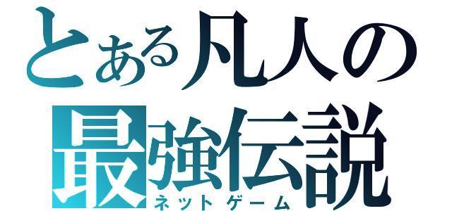 とある凡人の最強伝説（ネットゲーム）