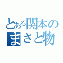 とある関本のまさと物（）