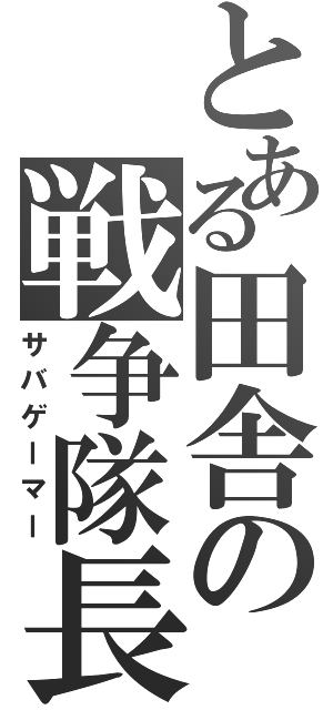 とある田舎の戦争隊長（サバゲーマー）