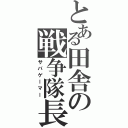 とある田舎の戦争隊長（サバゲーマー）