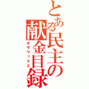 とある民主の献金目録（オザワックス）