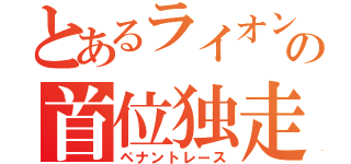 とあるライオンの首位独走（ペナントレース）