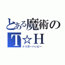 とある魔術のＴ☆Ｈ（トリガーハッピー）