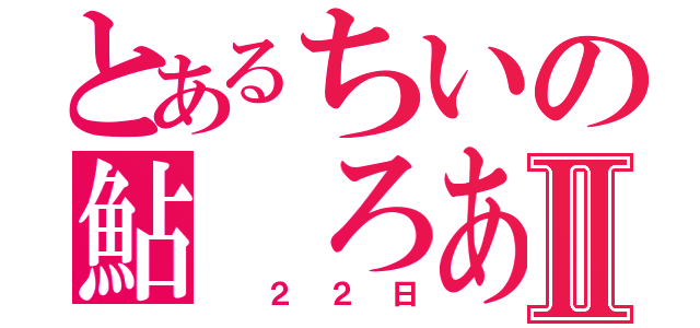 とあるちいの鮎　ろあⅡ（　２２日）